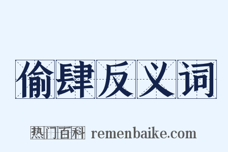 偷肆反义词是什么意思的图片